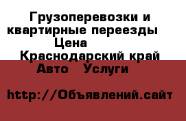 Грузоперевозки и квартирные переезды  › Цена ­ 500 - Краснодарский край Авто » Услуги   